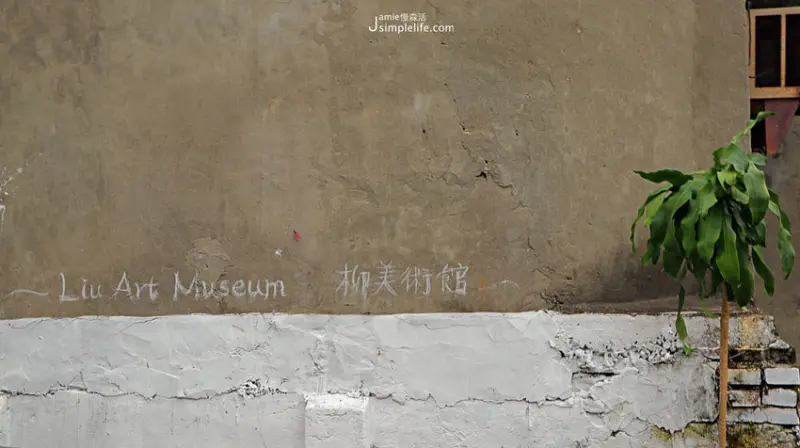 台中｜中區慢旅 × 柳美術館，看藝術與環境共生，蛻變百年古道注入新生命