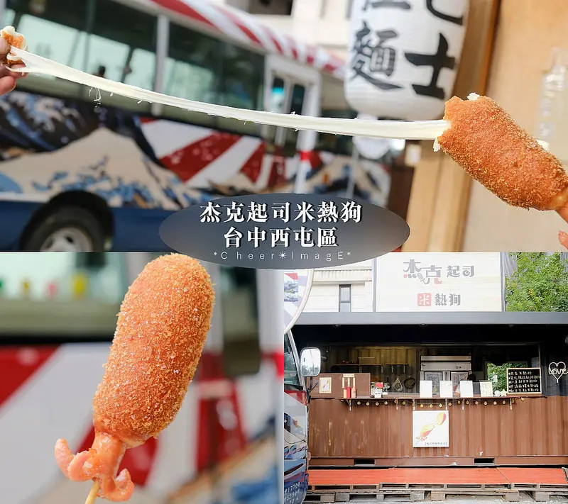 ▶【台中-西屯區】杰克起司米熱狗☞以天然米穀粉發酵的米熱狗，像甜甜圈般的麵衣口感卻不甜不膩，加入牽絲莫札瑞拉起司太消魂！😍