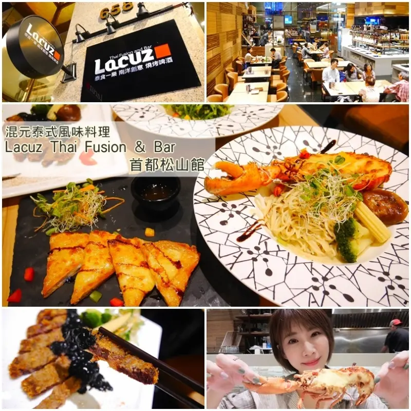 【台北美食】Lacuz 首都松山館。南洋創意料理 給你意想不到的泰式風味。松山CityLink美食。捷運松山站2號出口