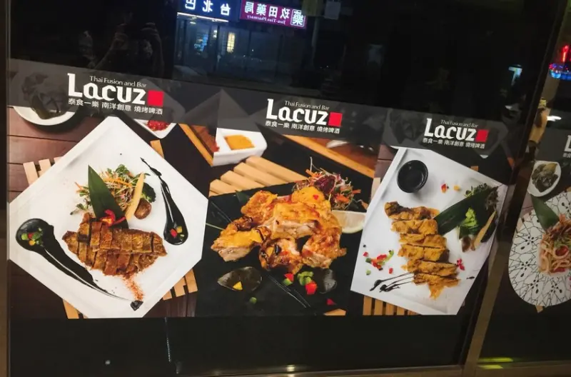 【台北食記】捷運松山站-Lacuz南洋創意料理-文末有抽獎活動呦♥