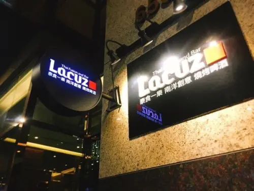 【台北美食】松山區◎Lacuz首都松山館，南洋創意精緻單點，無國極泰風。