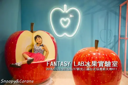 【展覽．台北】 免費甜蜜打卡勝地／FANTASY LAB冰菓實驗室～放大版的夏日水果與冰淇淋好拍到不要不要的，重點是免費