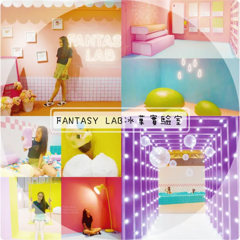 ((藝術饗宴))FANTASY LAB冰菓實驗室。今夏甜密系打卡勝地。新光三越卡友限定。新光三越信義新天地A11。2018限定免費展覽。拍好拍滿拍到少女人都融化了