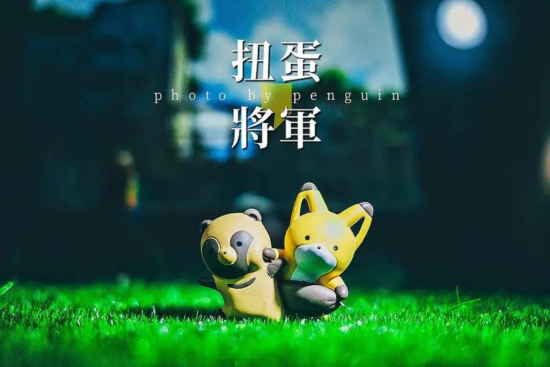 台南．東區．超多扭蛋機的扭蛋將軍．還可以為可愛的扭蛋拍得美美的照片