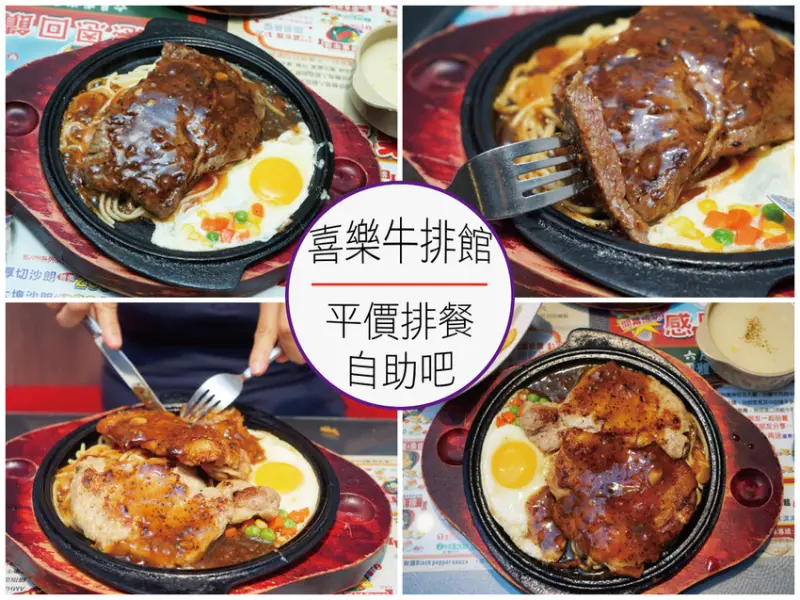 【雲林/斗六牛排】喜樂牛排館  ||  網路評價爆表牛排館 || 平實價格的高品質排餐 || 從自助吧到附餐都美味