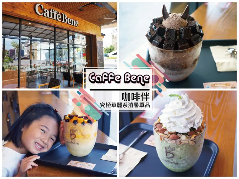 【台南咖啡館】咖啡伴 Caffe Bene｜韓國日銷萬碗超火紅刨冰｜究極華麗系消暑單品｜網紅打卡必訪咖啡館
