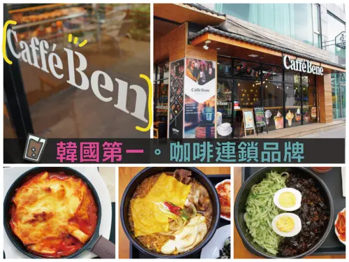 【台南咖啡館】咖啡伴 Caffe Bene｜韓國市佔第一連鎖咖啡｜「台南僅此一家」｜複製現場原裝進口｜風靡全球的韓式料理炫風｜置身韓劇場景當個文青