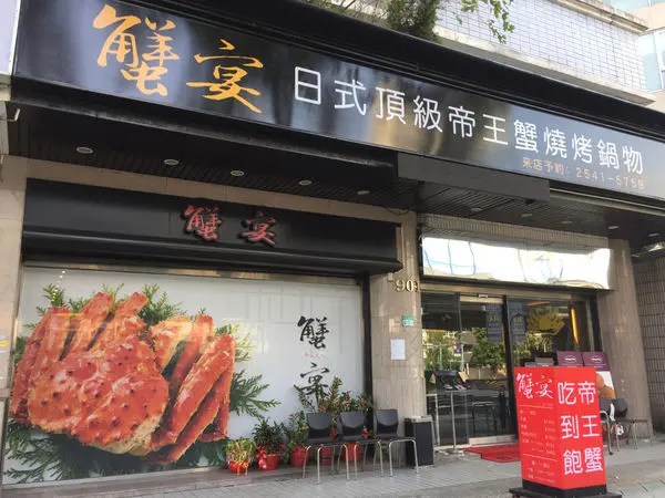 ［台北蟹宴］帝王蟹 /生魚片 /頂級肉品無限吃到飽 /送龍蝦/［蟹宴日式頂級帝王蟹燒烤鍋物］火烤兩吃 /啤酒無限暢飲 /泰國蝦吃到飽