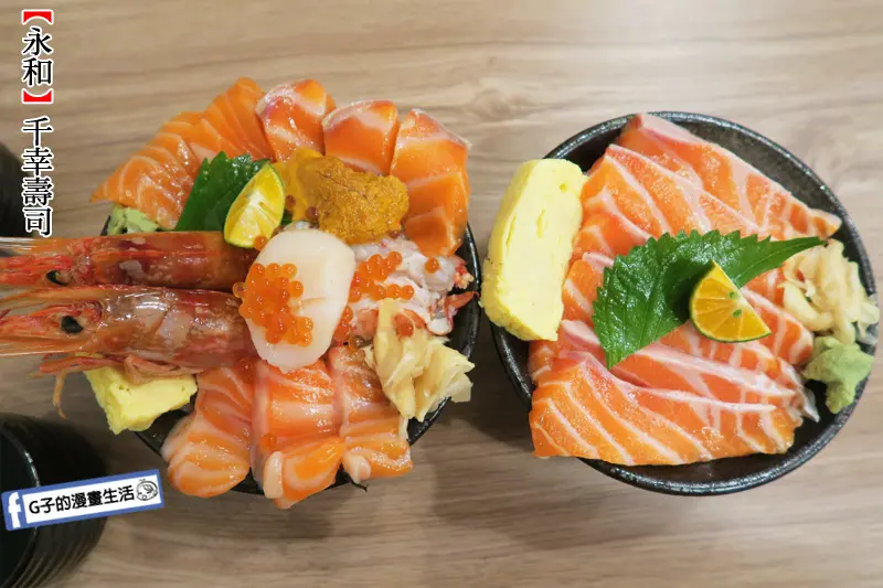 永和日本料理-千幸壽司-生魚片丼飯.天使紅蝦丼飯,推鮭魚肚丼肥滋滋很甜,CP值高~