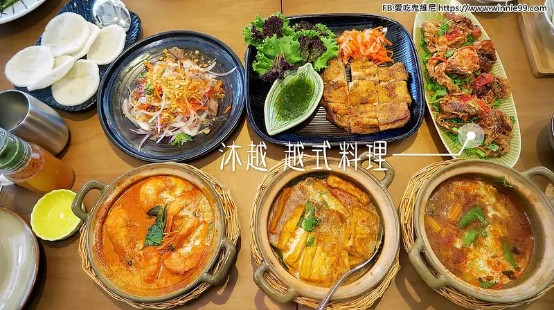 【台北古亭站美食】沐越Mu Viet 越式料理 王品集團旗下的新品牌 在法式氛圍裡享用傳統的越南菜 時髦又精緻的裝潢與菜色要不愛上他也難