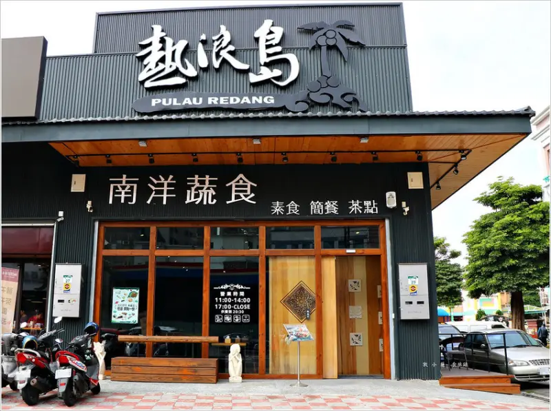 《高雄三民》感受熱情的南洋風蔬食料理-熱浪島蔬食茶堂