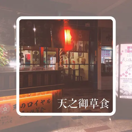 高雄苓雅｜天之御草食