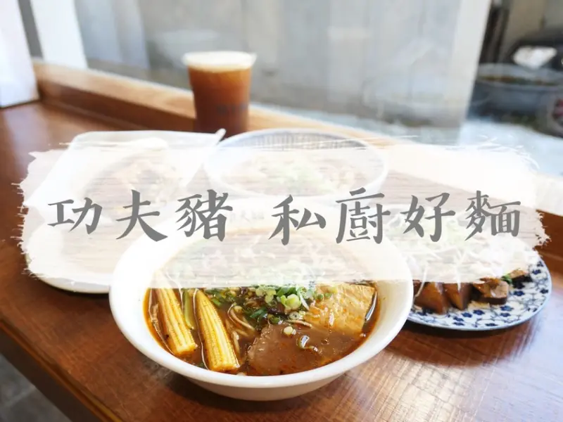 FOOD×AD｜新北新店—功夫豬 私廚好麵｜吃麵也是一種享受 文青質感牛肉麵店｜大坪林站、二十張路