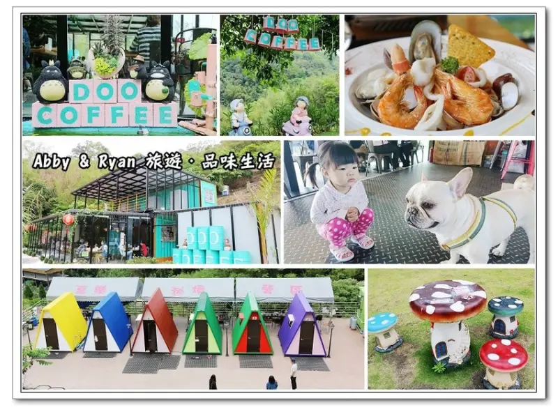 【苗栗公館景觀餐廳】DOO COFFEE景觀咖啡廳~山中貨櫃屋/玻璃屋。彩色小木屋露營區/法鬥狗狗近距離接觸！【提供MENU】