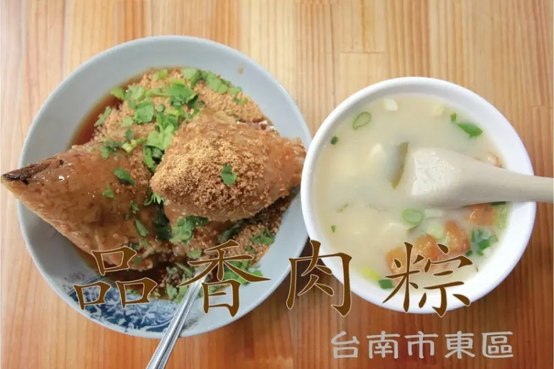 食。台南美食|東區。「品香肉粽」府連東路知名肉粽店，榮獲府城傳統美食獎及各種獎項殊榮「品香肉粽」。