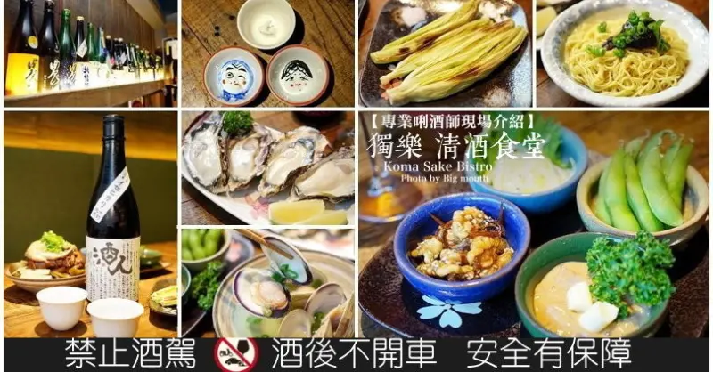 【台北美食】獨樂清酒食堂‧台北車站旁下班後小聚的秘密基地!國際唎酒師現場介紹，清酒為主題的日式居酒屋! - 大口老師的走跳學堂!