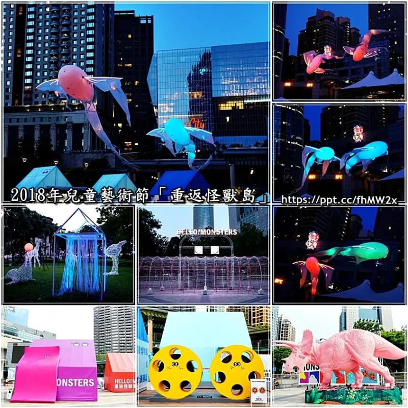 【新北景點】2018新北市兒童藝術節-重返怪獸島，來自法國Les Luminéoles<光之鳥>、光雕隧道窯、科技叢林、行動博物館體驗