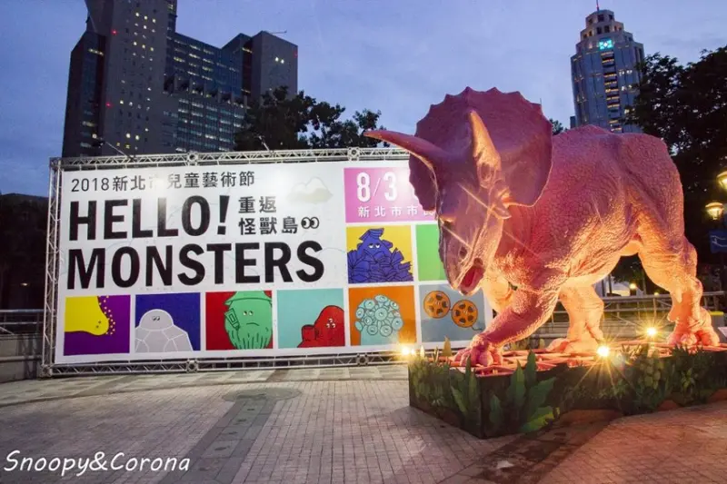 【展覽．台北】2018新北市兒童藝術節／重返怪獸島HELLO！MONSTERS～要怎麼玩？注意事項？看這篇就對了