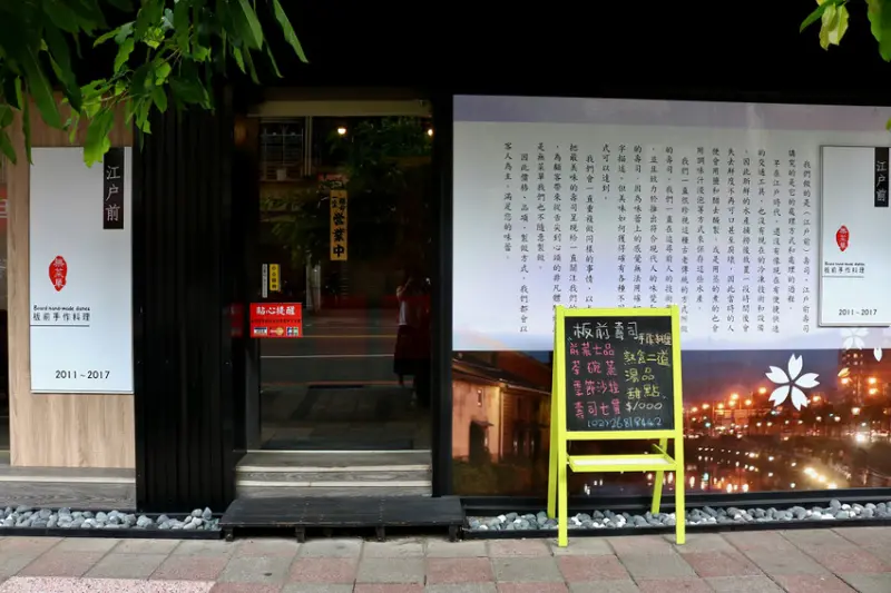 台北｜漁藝 江戶前壽司．板前手作料理 樹林無菜單日本料理推薦！ - 奇奇一起玩樂趣