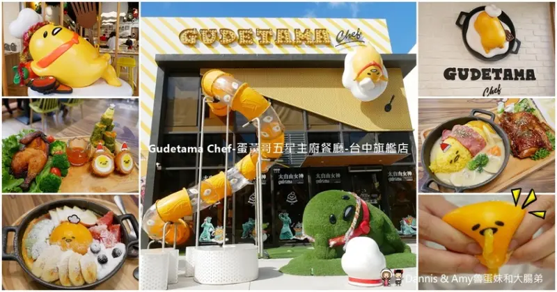 《台中主題餐廳》蛋黃哥五星主廚餐廳台中旗艦店。兩層樓高旋轉溜滑梯 ︱親子友善餐廳聚餐推薦（影片） - Dannis & Amy魯蛋妹和大腸弟