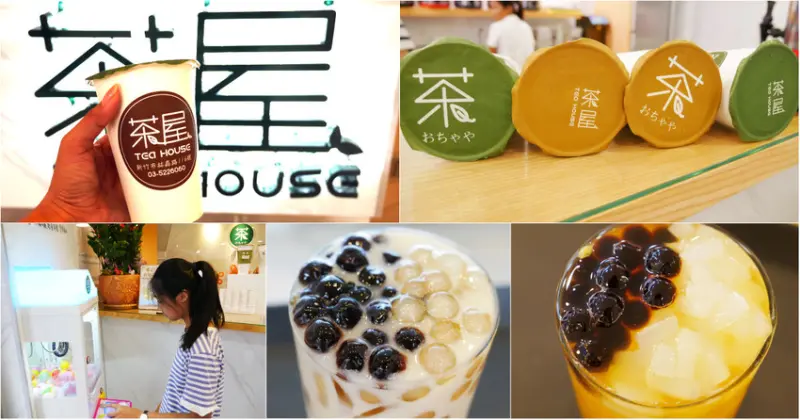 《新竹好喝飲料店推薦》茶屋 TEA HOUSE。一生懸命黑白珍珠奶茶。下午茶時段指定飲料買一送一。消費免費玩夾娃娃機︱影片 - Dannis & Amy魯蛋妹和大腸弟