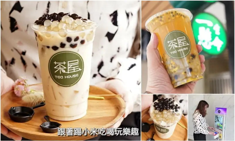 茶屋TEA.HOUSE|買飲料送還可以玩夾娃娃機抽扭蛋驚喜！推熊貓珍珠烏龍奶茶獨特口味.濃郁綠豆沙--踢小米食記