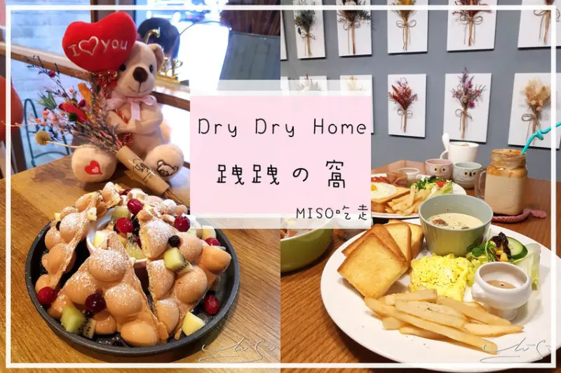 【三重  三和國中】Dry Dry Home 跩跩の窩 ➤ 三重平價早午餐/下午茶～還有IG網美花牆！空間環境舒適！高CP值身為網美的你不能錯過！