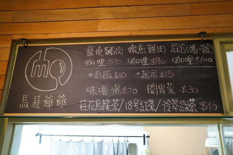 宜蘭美食推薦 馬桂爺爺 咖哩專賣店 ｜宜蘭老宅新生命，住進滑順誘人裙擺蛋，CP值超高咖哩飯 · 算命的說我很愛吃