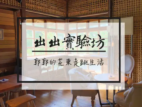 【台東市區】出出實驗坊Chu Chu Studio~日據時期木造老房的下午茶饗宴