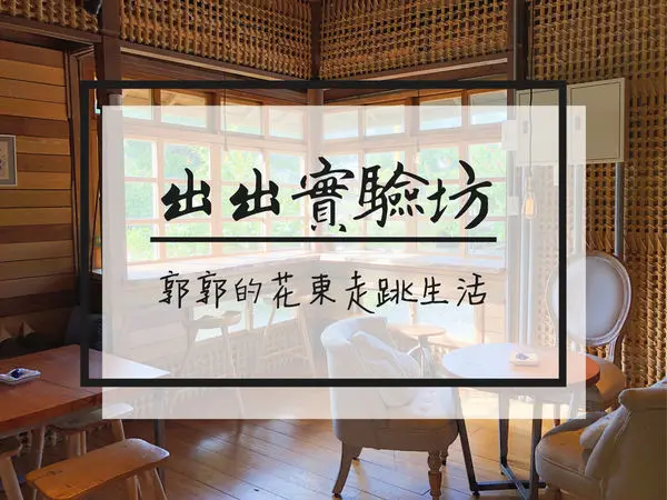【台東市區】出出實驗坊Chu Chu Studio~日據時期木造老房的下午茶饗宴