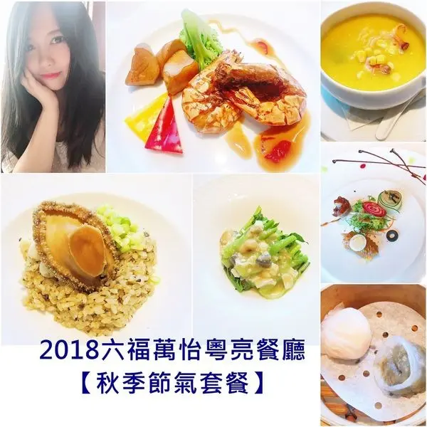2018美食展限定搶先看|六福萬怡 粵亮餐廳【節氣套餐】55折 秋季黑松露入菜 隨四季變換當令食材