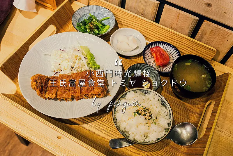 台南．中西區．小西門時光驛棧-王氏富屋食堂．來去巷仔內呷飯．有緣才能吃得到的無緣炸豬排定食