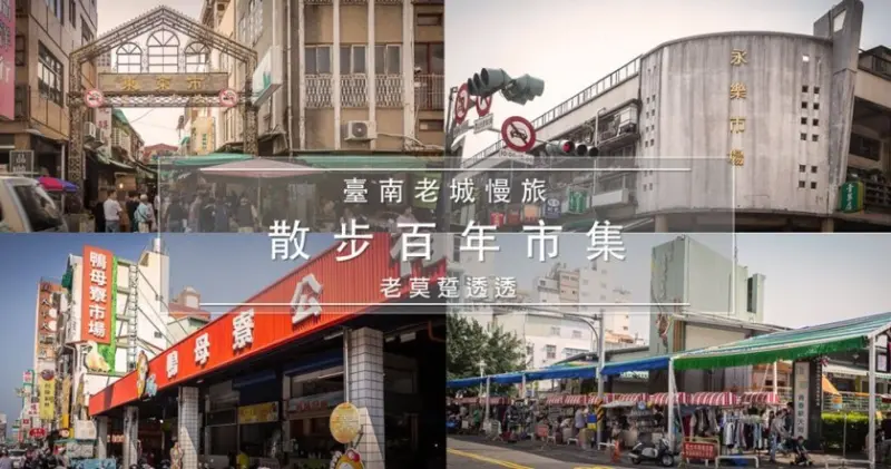 [臺南 一日遊]2019市集微旅行!老城慢旅,走訪臺南4個百年老市場,嚐小吃