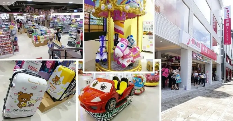 《百貨門市》J-Mart 佳瑪進口精品生活館（博愛店）❤台北知名連鎖複合式賣場~什麼都有，什麼都買的到！！（2F有老虎歡樂世界）