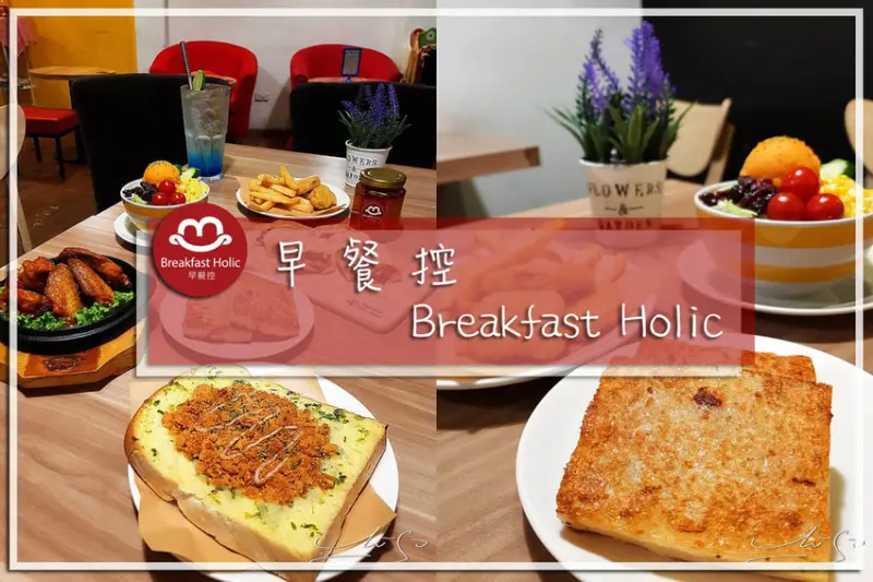 【蘆洲  三民高中】早餐控 Breakfast Holic(已歇業) ➤ 花醬里肌蛋／港式蘿蔔糕超好吃！營業到晚上的早餐店！真材實料～配料純手工製作～香辣醬好吃到額外販售！