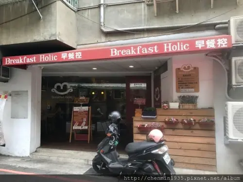 新北市蘆洲區-早餐控