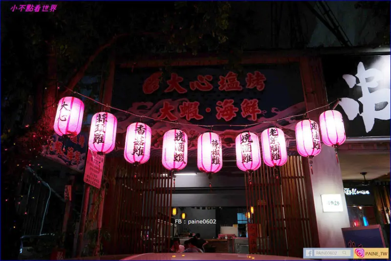 [台中美食]大心鹽烤.大心塩烤大蝦～海鮮～大大大生蚵 - 小不點看世界★Paine吃玩世界旅遊趣