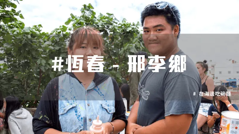 【恆春美食推薦】邢李鄉 - 一起在海邊，吃碗麵 | 台灣就醬玩