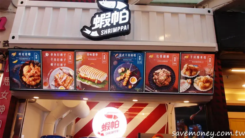 逢甲必吃美食｜蝦帕SHRIMPPA海鮮炸物專賣店,台中店新開幕 - 達人Emily的播報台