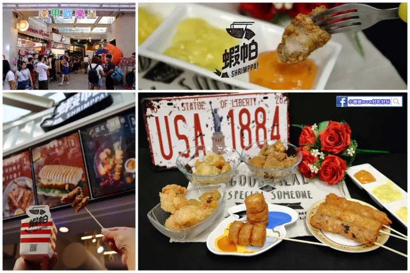 【食。台中】蝦帕SHRIMPPA台中店〜台中逢甲必吃美食。炸海鮮專賣店，停不了口！超涮嘴炸物料理，就是要讓大家邊走邊吃邊逛！