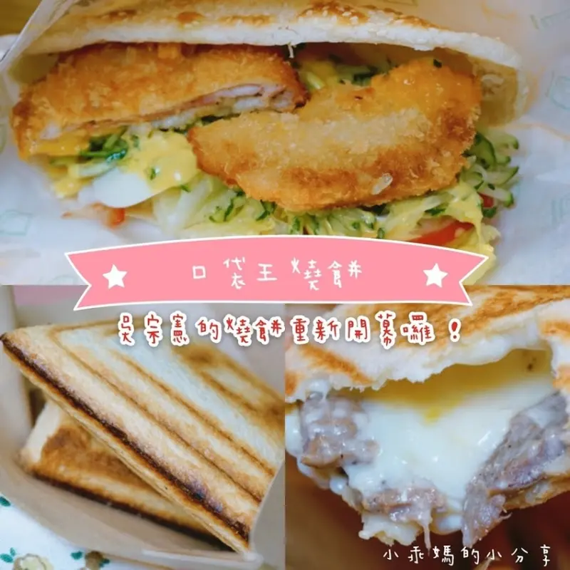 《食記》台北吳興街北醫早午餐推薦！綜藝天王吳宗憲開的【口袋王燒餅】重新開幕囉！招牌口袋燒餅／熱壓吐司／私廚麵點樣樣驚喜！