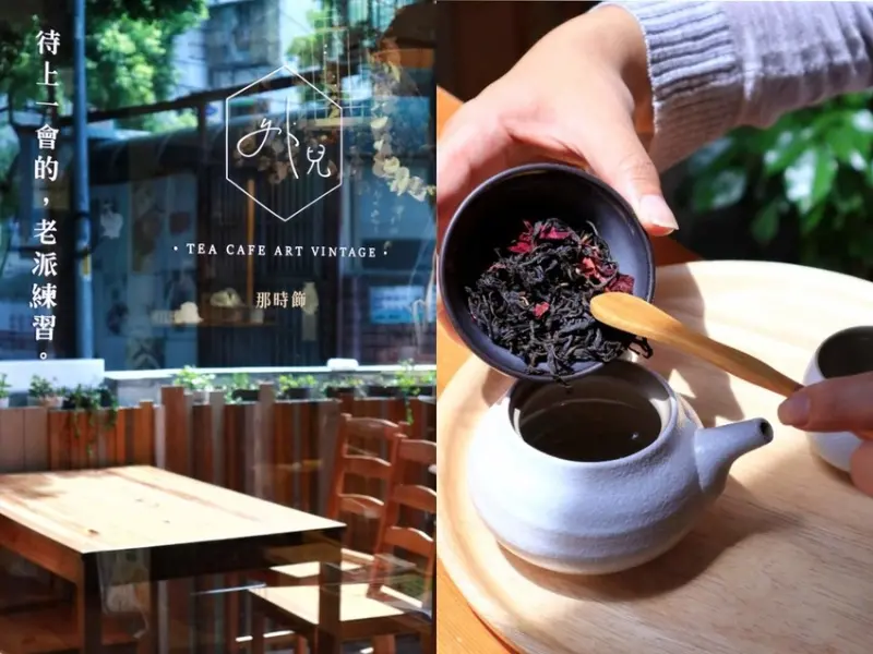 【新北板橋】Stay Awhile 外兒小館，老宅茶屋裡流轉老時光裡的台灣茶 / 板橋下午茶 /眷村乾拌麵▲女子的休假計劃▼