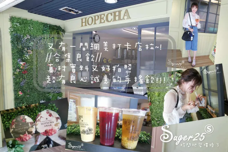 [飲品]♡又有一間網美打卡店拉♡//合集良飲//真材實料又好拍照，超有誠意的手搖飲!!!--台北市南京三民站