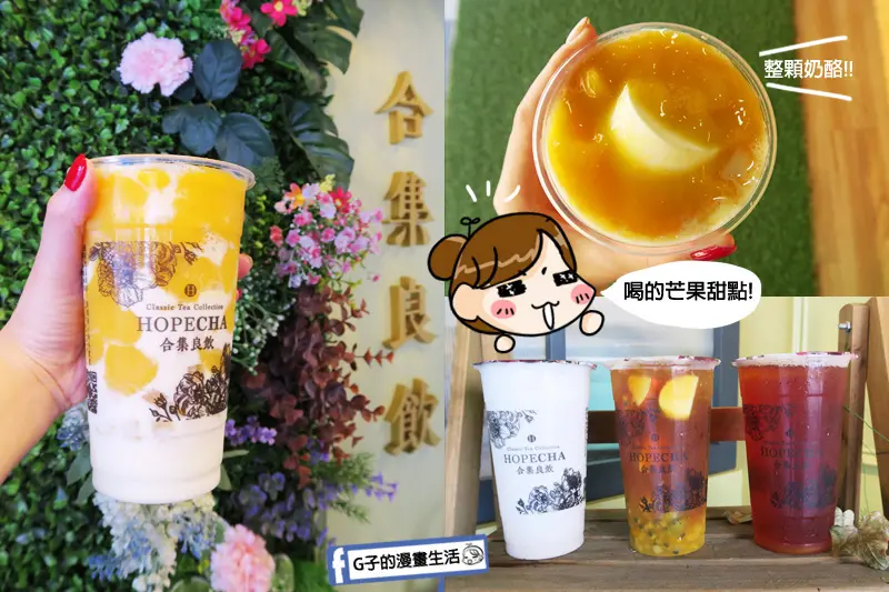 松山區-合集良飲,在地水果通通在這杯,喝的甜點噗令芒果朵朵多層次大推X手炒黑糖粉圓牛奶+奶蓋,南京三民站