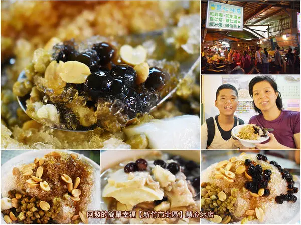 ﹝新竹市北區食記﹞慧心冰店　城隍廟旁市場內佇立三十多年，在地人大推的甜蜜沁涼傳統好滋味　／新竹西門市場美食／新竹城隍廟美食／新竹在地美食