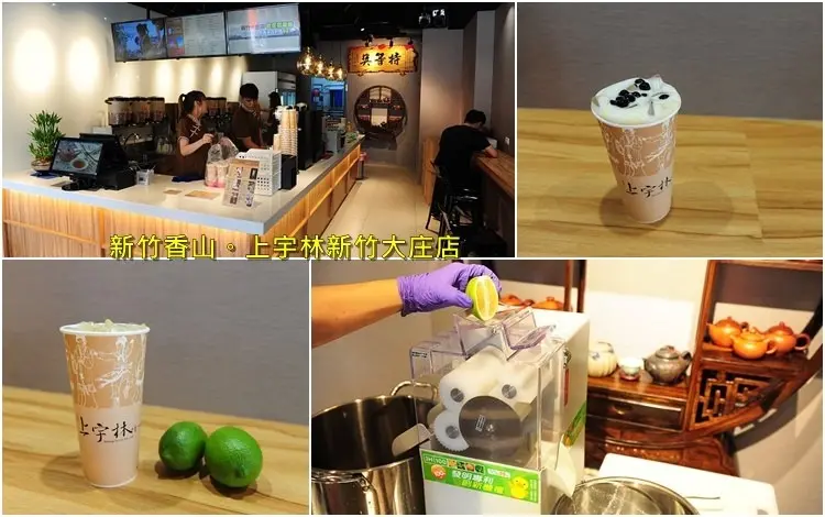 新竹香山上宇林大庄店。台南連鎖嚴選台灣茶葉、紐西蘭鮮奶的好喝飲料