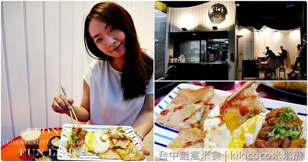 台中創意米食|kikicoco米米煎。古早味搭配異國風，銅板價超親切|早餐米米煎蛋捲新品上市(影片)