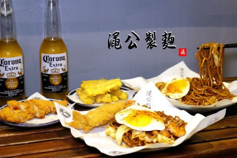 [象山站]澠公製麵~在信義區重現日本屋台炒麵/露天小酒吧/信義區拉麵 - ifunny 艾方妮的遊樂場