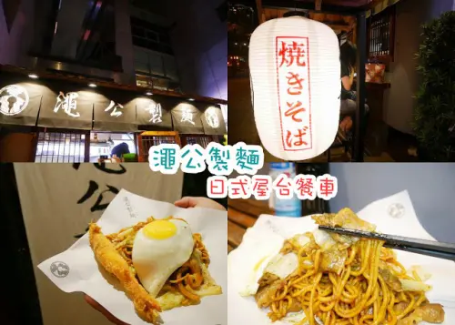 澠公製麵 信義區拉麵 日式炒麵 炸蝦炒麵 節瓜鮮炸