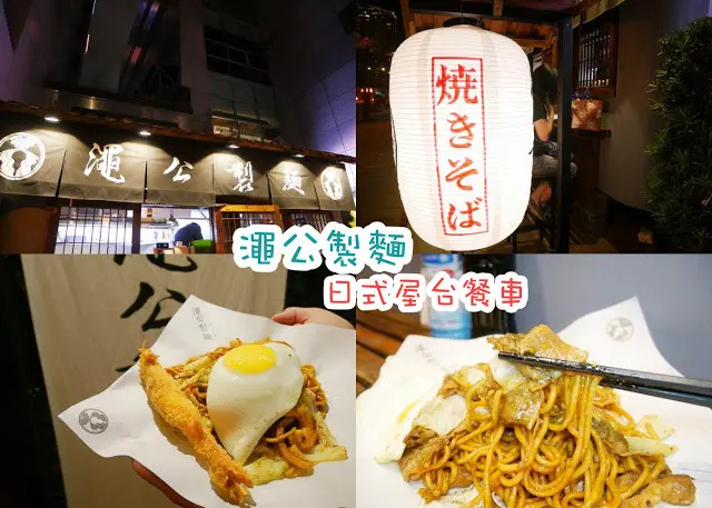 澠公製麵 信義區拉麵 日式炒麵 炸蝦炒麵 節瓜鮮炸